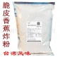 脆皮香蕉炸粉 拔丝香蕉用浆粉裹粉脆浆粉脆皮粉蜜脆地瓜粉香酥薯