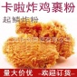 起鳞炸鸡粉 卡啦鸡翅炸鸡粉 咔啦粉 炸鸡裹粉香酥炸鸡粉 鳞片炸粉